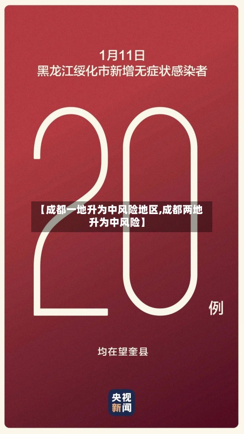 【成都一地升为中风险地区,成都两地升为中风险】
