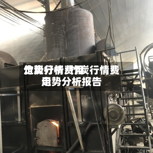 竹炭行情费用
走势分析/竹炭行情费用
走势分析报告