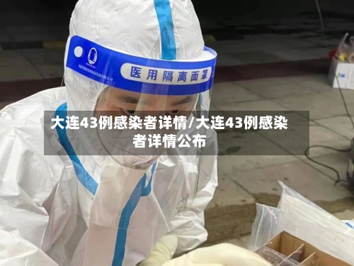 大连43例感染者详情/大连43例感染者详情公布-第3张图片