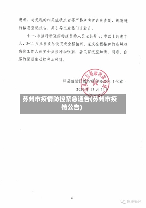 苏州市疫情防控紧急通告(苏州市疫情公告)-第3张图片