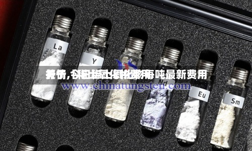 关于【稀土氧化物费用
行情,今日稀土氧化物每吨最新费用
】-第3张图片