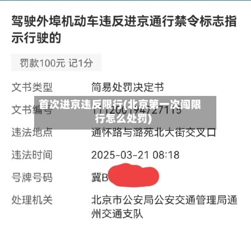 首次进京违反限行(北京第一次闯限行怎么处罚)