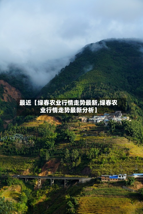 最近【绿春农业行情走势最新,绿春农业行情走势最新分析】-第2张图片