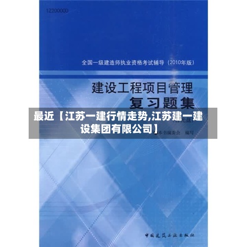 最近【江苏一建行情走势,江苏建一建设集团有限公司】-第2张图片