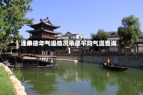 近来
【承德年气温情况承德平均气温查询】-第3张图片