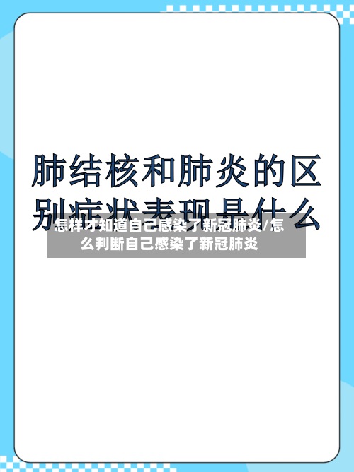 怎样才知道自己感染了新冠肺炎/怎么判断自己感染了新冠肺炎