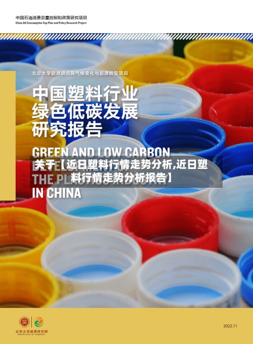 关于【近日塑料行情走势分析,近日塑料行情走势分析报告】