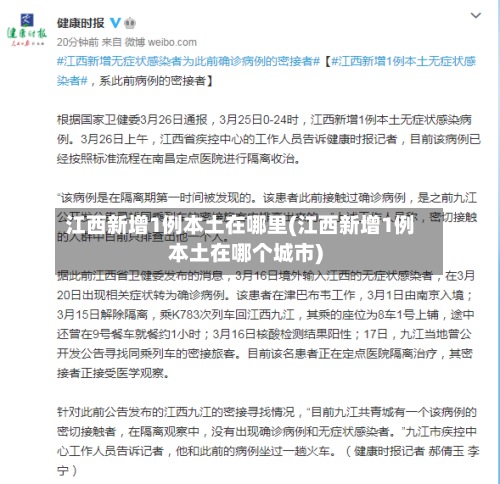 江西新增1例本土在哪里(江西新增1例本土在哪个城市)-第3张图片
