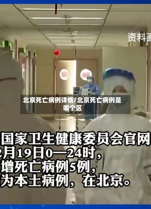 北京死亡病例详情/北京死亡病例是哪个区-第2张图片
