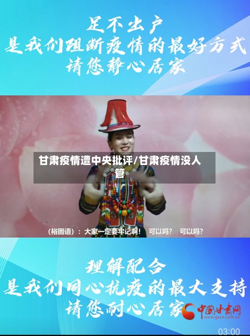 甘肃疫情遭中央批评/甘肃疫情没人管