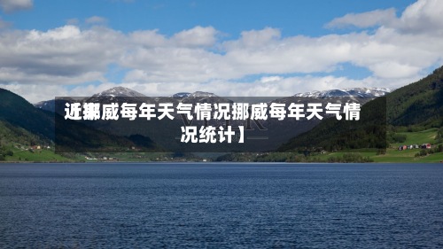近来
【挪威每年天气情况挪威每年天气情况统计】