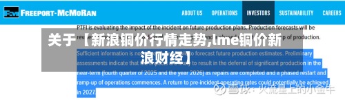关于【新浪铜价行情走势,lme铜价新浪财经】