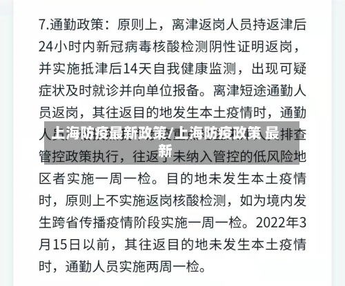 上海防疫最新政策/上海防疫政策 最新-第2张图片