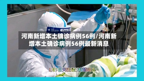 河南新增本土确诊病例56例/河南新增本土确诊病例56例最新消息