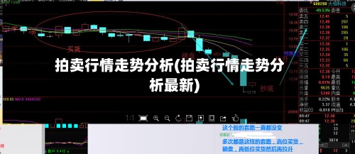 拍卖行情走势分析(拍卖行情走势分析最新)-第3张图片
