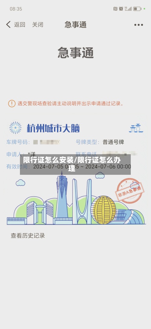 限行证怎么安装/限行证怎么办理-第2张图片