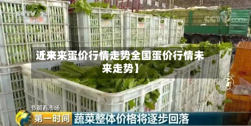 近来
【未来蛋价行情走势全国蛋价行情未来走势】-第2张图片