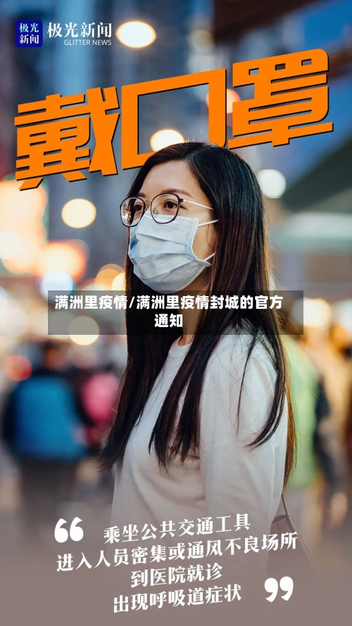 满洲里疫情/满洲里疫情封城的官方通知-第3张图片