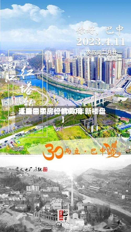 近来
【巴中买房行情费用
走势巴中房价2020年新楼盘】-第2张图片