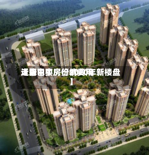 近来
【巴中买房行情费用
走势巴中房价2020年新楼盘】-第3张图片