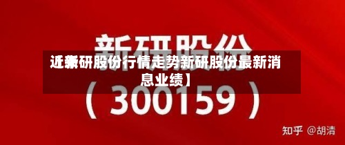 近来
【新研股份行情走势新研股份最新消息业绩】