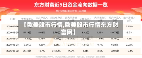 【欧美股市行情,欧美股市行情东方财富网】-第2张图片