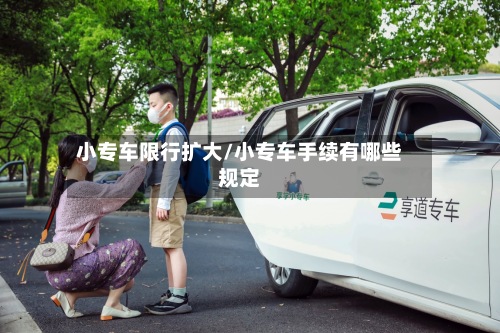 小专车限行扩大/小专车手续有哪些规定