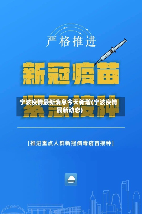宁波疫情最新消息今天新增(宁波疫情最新动态)