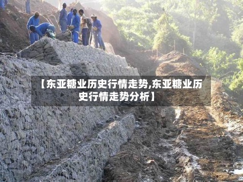 【东亚糖业历史行情走势,东亚糖业历史行情走势分析】