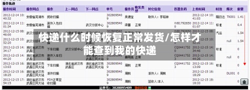 快递什么时候恢复正常发货/怎样才能查到我的快递-第2张图片