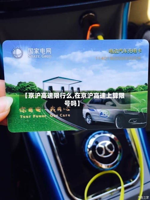 【京沪高速限行么,在京沪高速上算限号吗】-第2张图片