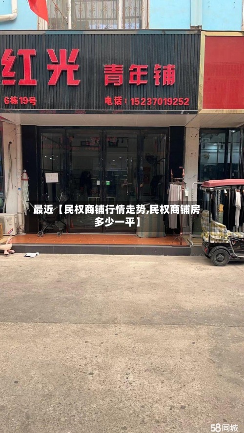 最近【民权商铺行情走势,民权商铺房多少一平】-第2张图片