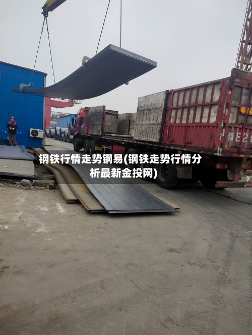 钢铁行情走势钢易(钢铁走势行情分析最新金投网)