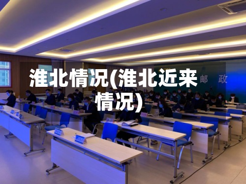 淮北情况(淮北近来
情况)-第2张图片