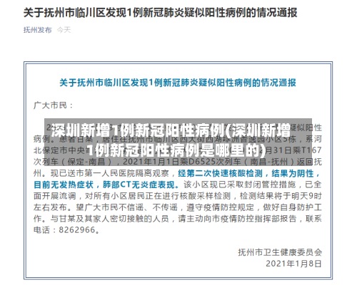 深圳新增1例新冠阳性病例(深圳新增1例新冠阳性病例是哪里的)-第2张图片