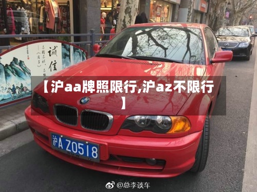 【沪aa牌照限行,沪az不限行】-第2张图片