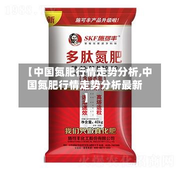 【中国氮肥行情走势分析,中国氮肥行情走势分析最新】