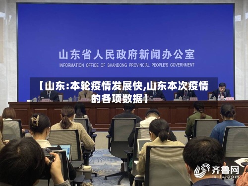 【山东:本轮疫情发展快,山东本次疫情的各项数据】