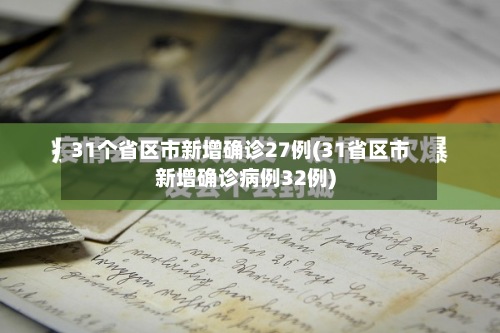 31个省区市新增确诊27例(31省区市新增确诊病例32例)
