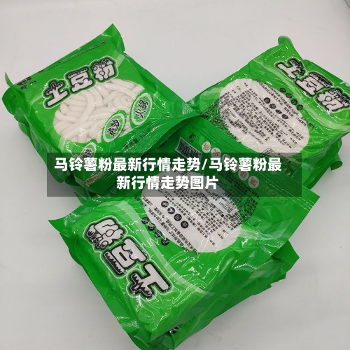 马铃薯粉最新行情走势/马铃薯粉最新行情走势图片-第2张图片