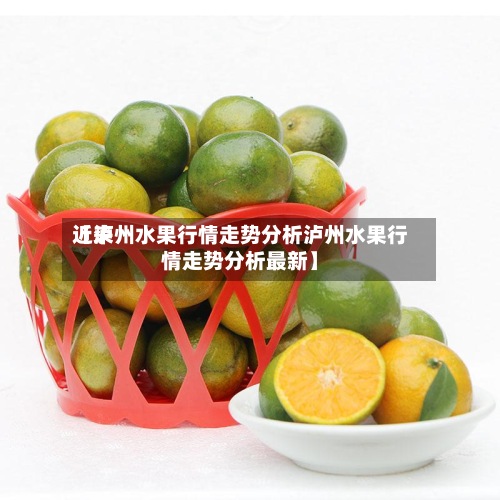 近来
【泸州水果行情走势分析泸州水果行情走势分析最新】-第2张图片