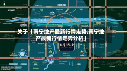 关于【南宁地产最新行情走势,南宁地产最新行情走势分析】-第2张图片