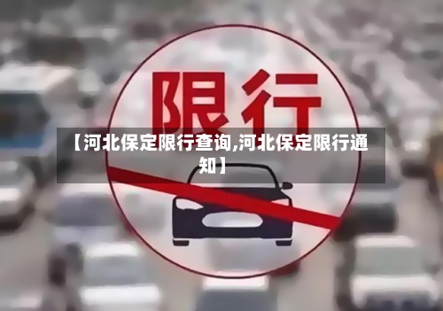 【河北保定限行查询,河北保定限行通知】-第2张图片