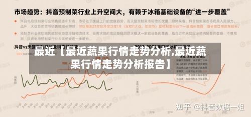 最近【最近蔬果行情走势分析,最近蔬果行情走势分析报告】-第2张图片