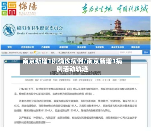 南京新增1例确诊病例/南京新增1病例活动轨迹