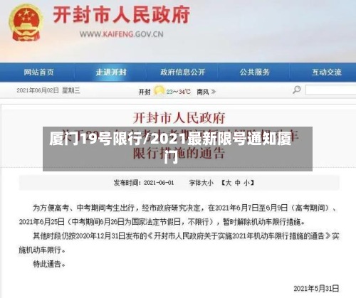 厦门19号限行/2021最新限号通知厦门