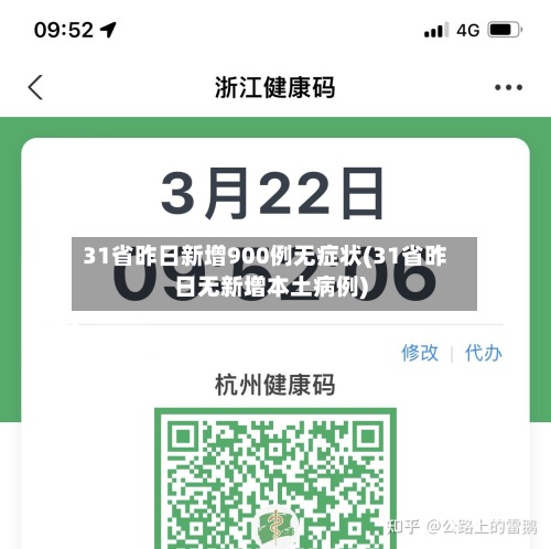 31省昨日新增900例无症状(31省昨日无新增本土病例)