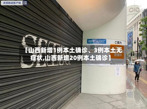【山西新增1例本土确诊	、3例本土无症状,山西新增20例本土确诊】-第2张图片