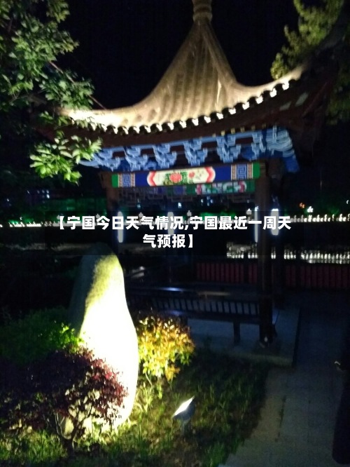 【宁国今日天气情况,宁国最近一周天气预报】