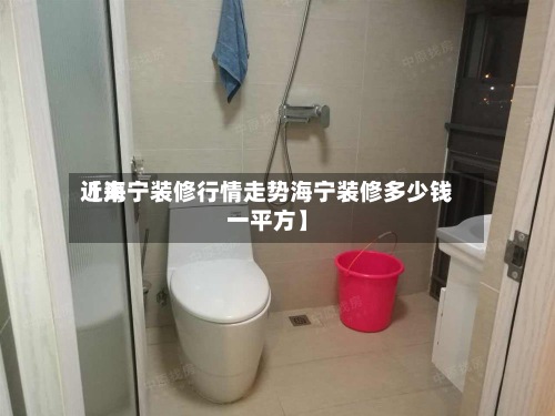 近来
【海宁装修行情走势海宁装修多少钱一平方】